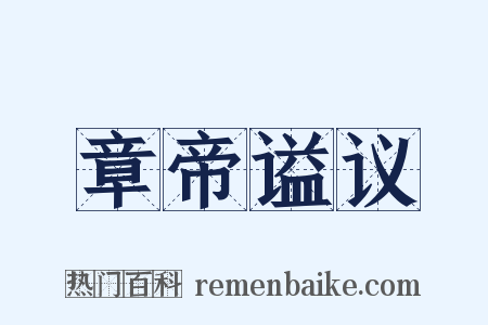 章帝谥议是什么意思的图片